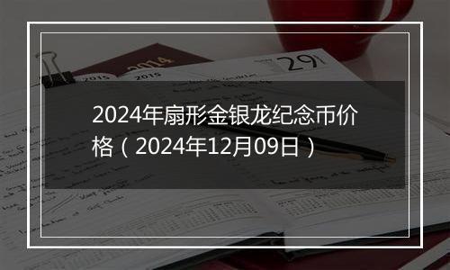 2024年扇形金银龙纪念币价格(2024年12月09日)