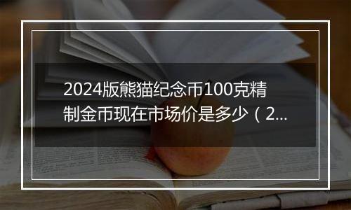 2024版熊猫纪念币100克精制金币现在市场价是多少（2024年12月09日）
