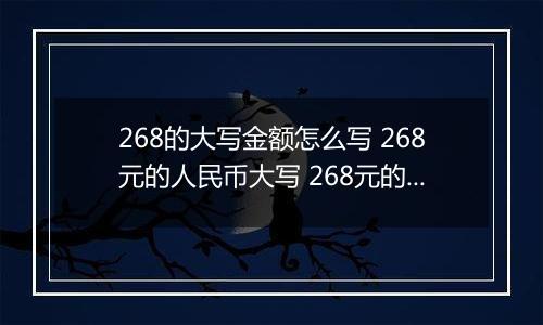 268的大写金额怎么写 268元的人民币大写 268元的数字大写