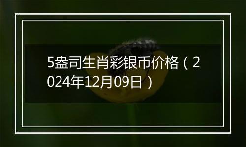 5盎司生肖彩银币价格(2024年12月09日)
