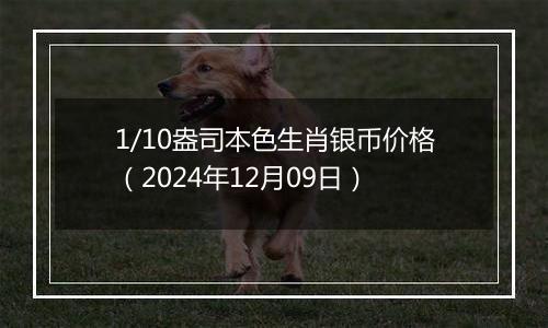 1/10盎司本色生肖银币价格(2024年12月09日)