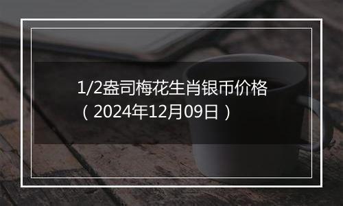 1/2盎司梅花生肖银币价格(2024年12月09日)