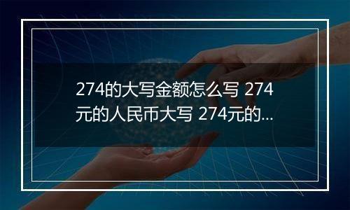 274的大写金额怎么写 274元的人民币大写 274元的数字大写