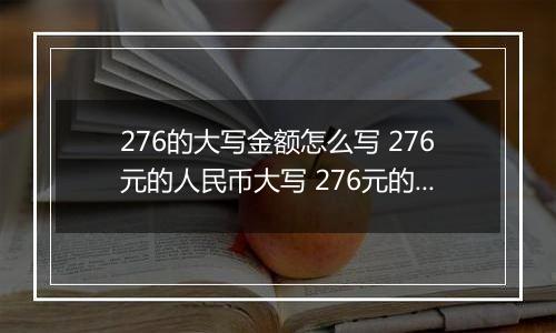 276的大写金额怎么写 276元的人民币大写 276元的数字大写