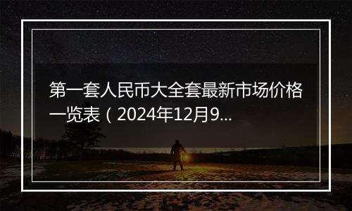 第一套人民币大全套最新市场价格一览表(2024年12月9日)