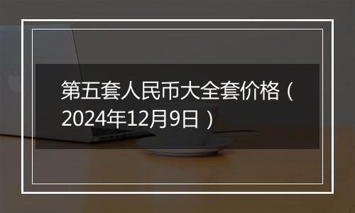 第五套人民币大全套价格(2024年12月9日)