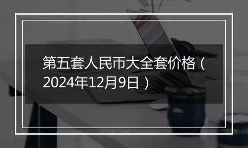 第五套人民币大全套价格(2024年12月9日)