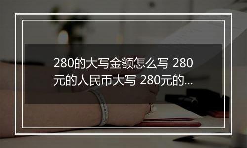 280的大写金额怎么写 280元的人民币大写 280元的数字大写