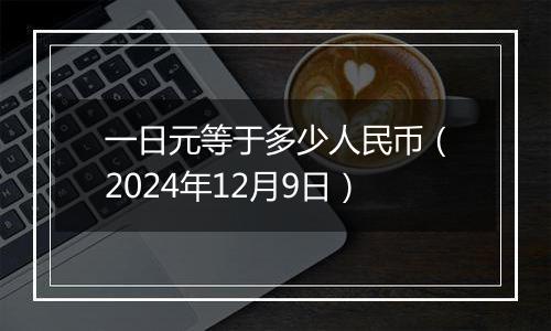 一日元等于多少人民币(2024年12月9日)