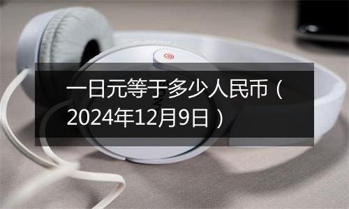 一日元等于多少人民币(2024年12月9日)