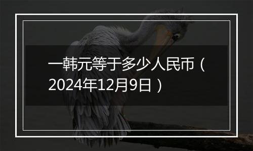 一韩元等于多少人民币(2024年12月9日)