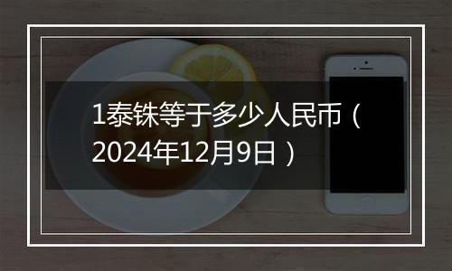 1泰铢等于多少人民币(2024年12月9日)