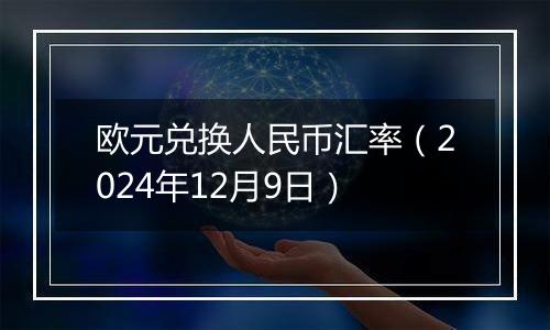 欧元兑换人民币汇率(2024年12月9日)