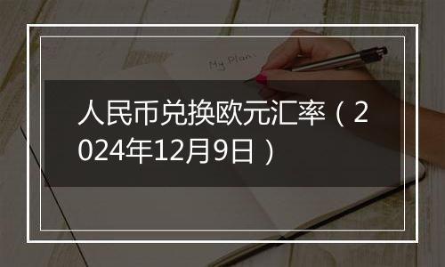 人民币兑换欧元汇率(2024年12月9日)
