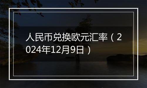 人民币兑换欧元汇率(2024年12月9日)