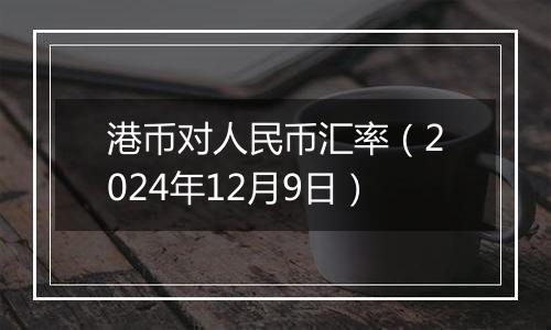 港币对人民币汇率(2024年12月9日)