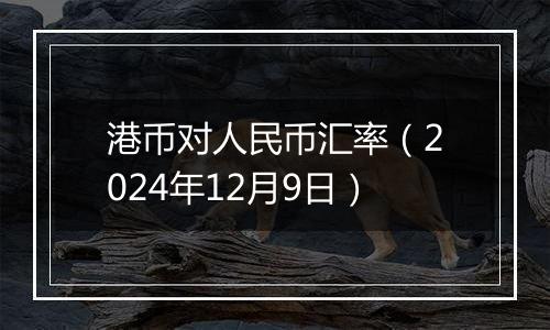 港币对人民币汇率(2024年12月9日)