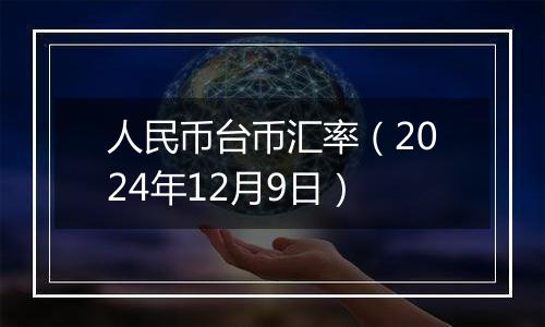 人民币台币汇率(2024年12月9日)