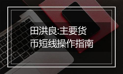 田洪良:主要货币短线操作指南