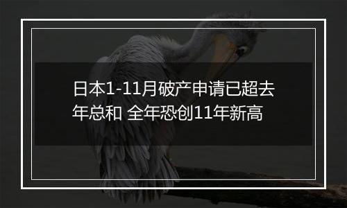 日本1-11月破产申请已超去年总和 全年恐创11年新高