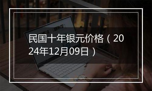 民国十年银元价格(2024年12月09日)