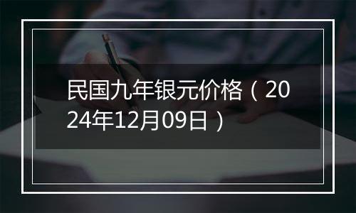 民国九年银元价格(2024年12月09日)