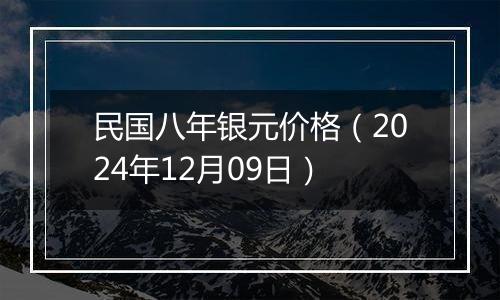 民国八年银元价格(2024年12月09日)