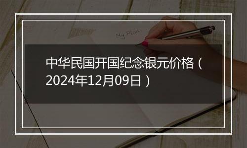 中华民国开国纪念银元价格（2024年12月09日）