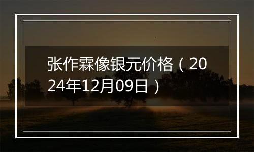 张作霖像银元价格(2024年12月09日)