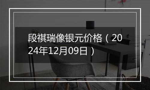 段祺瑞像银元价格(2024年12月09日)