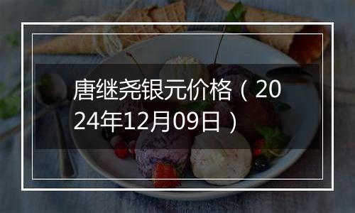 唐继尧银元价格(2024年12月09日)