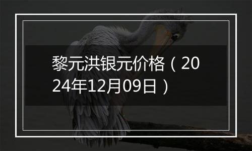黎元洪银元价格(2024年12月09日)