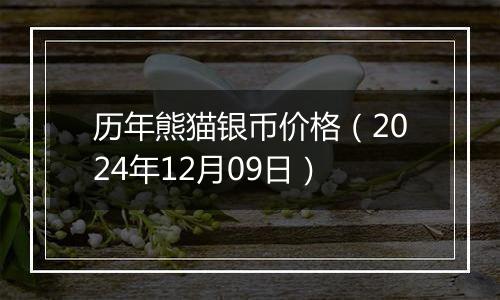 历年熊猫银币价格(2024年12月09日)