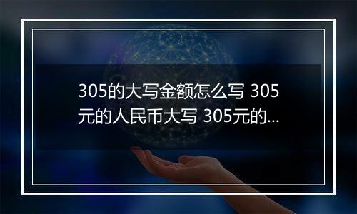 305的大写金额怎么写 305元的人民币大写 305元的数字大写