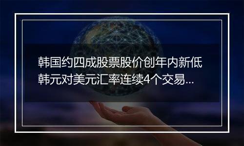 韩国约四成股票股价创年内新低 韩元对美元汇率连续4个交易日下跌