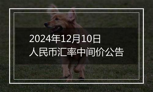 2024年12月10日人民币汇率中间价公告