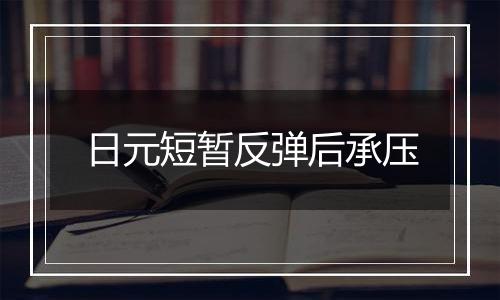日元短暂反弹后承压