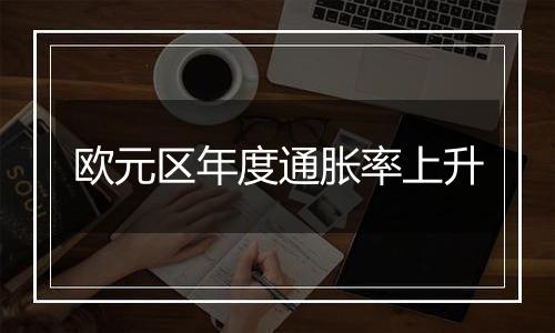 欧元区年度通胀率上升