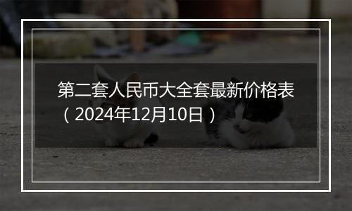 第二套人民币大全套最新价格表(2024年12月10日)