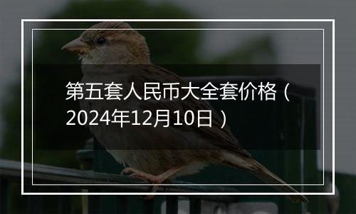 第五套人民币大全套价格(2024年12月10日)