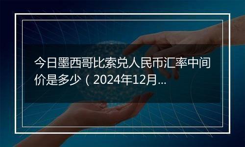 今日墨西哥比索兑人民币汇率中间价是多少(2024年12月10日)