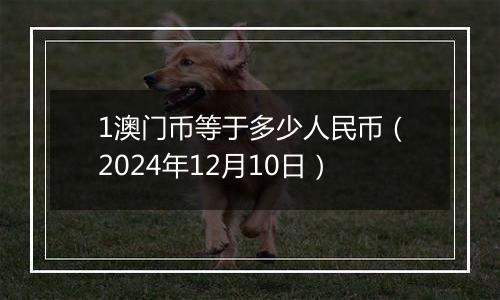 1澳门币等于多少人民币(2024年12月10日)
