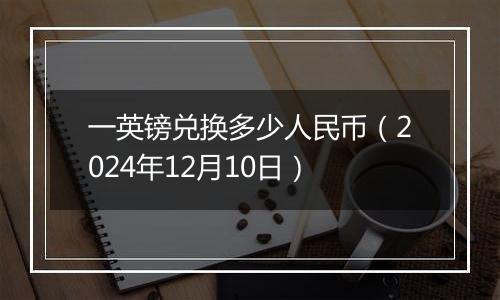 一英镑兑换多少人民币(2024年12月10日)