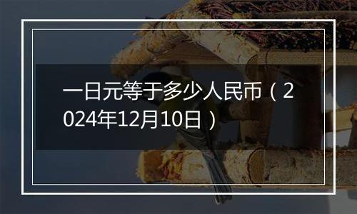 一日元等于多少人民币(2024年12月10日)