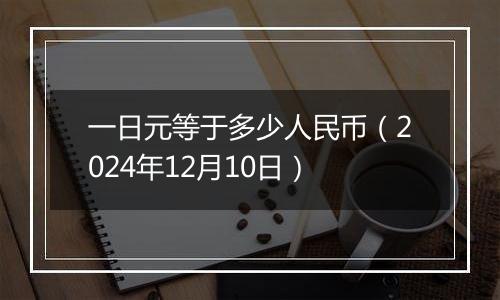 一日元等于多少人民币(2024年12月10日)