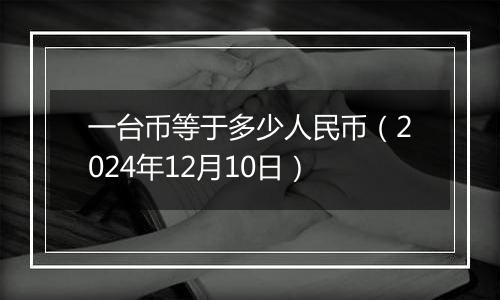 一台币等于多少人民币(2024年12月10日)
