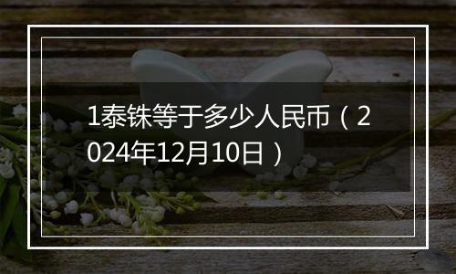 1泰铢等于多少人民币(2024年12月10日)