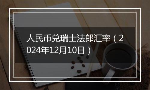 人民币兑瑞士法郎汇率(2024年12月10日)