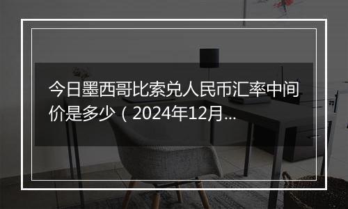 今日墨西哥比索兑人民币汇率中间价是多少(2024年12月9日)