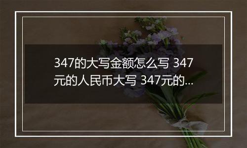 347的大写金额怎么写 347元的人民币大写 347元的数字大写